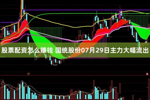 股票配资怎么赚钱 国统股份07月29日主力大幅流出
