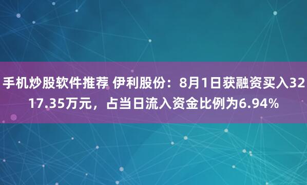 手机炒股软件推荐 伊利股份：8月1日获融资买入3217.35万元，占当日流入资金比例为6.94%